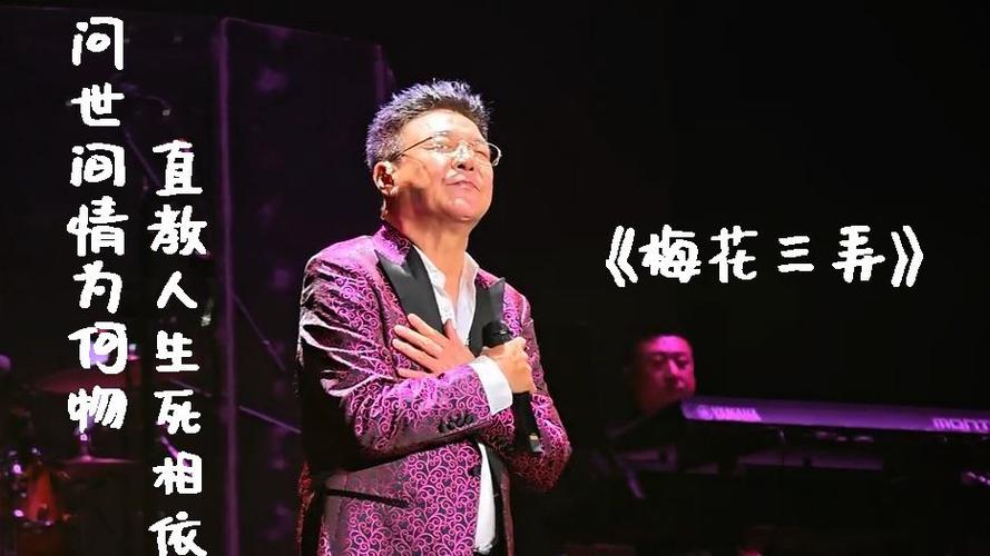 梅花三弄姜育恒原唱缩略图
