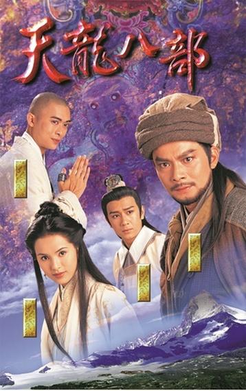 天龙八部1997版免费观看缩略图