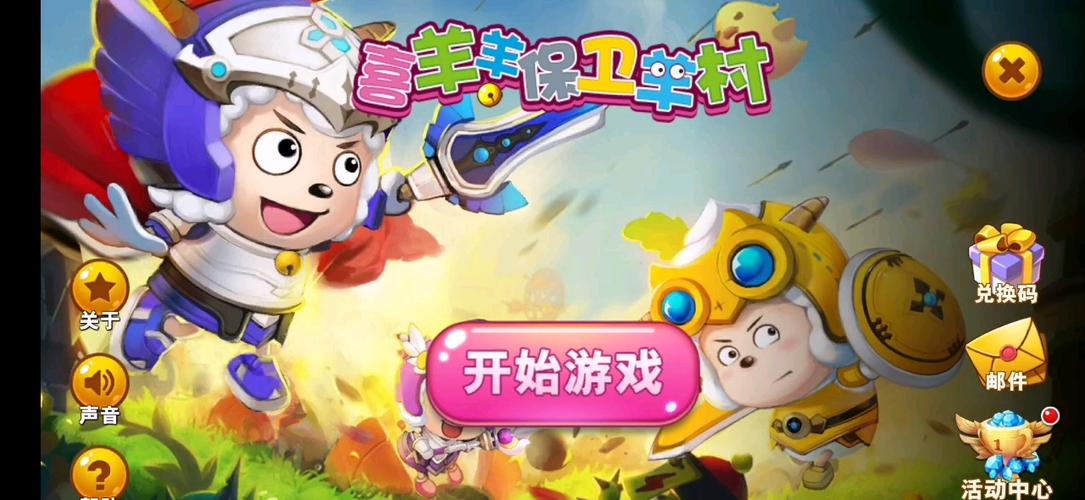 喜羊羊之保卫羊村缩略图
