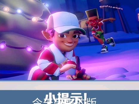 地铁跑酷双旦内置作弊菜单