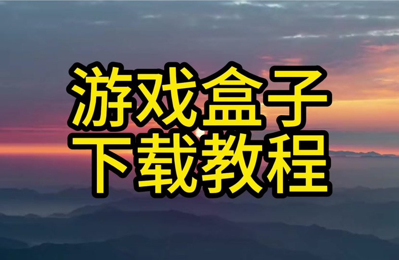 玩心盒子官网下载缩略图