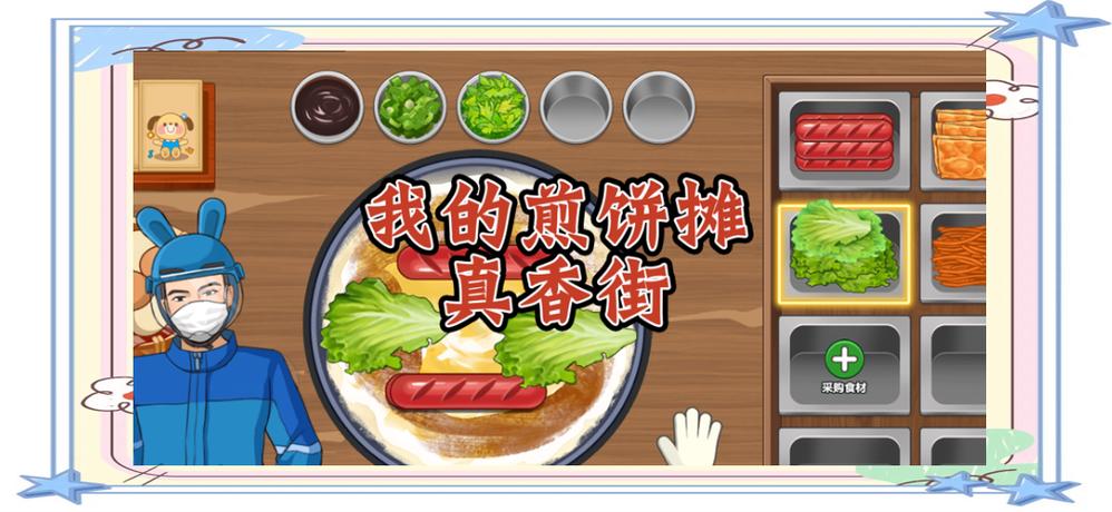 我的煎饼摊(无限金币版)缩略图