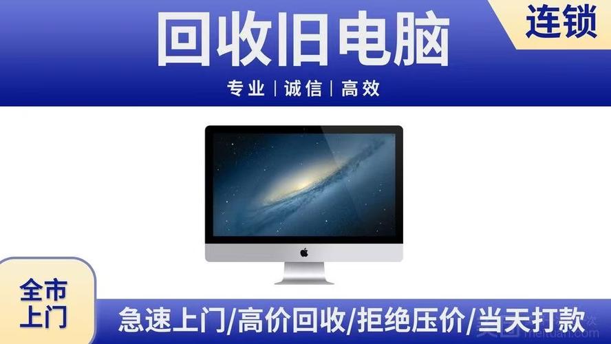 回收旧电脑上门缩略图
