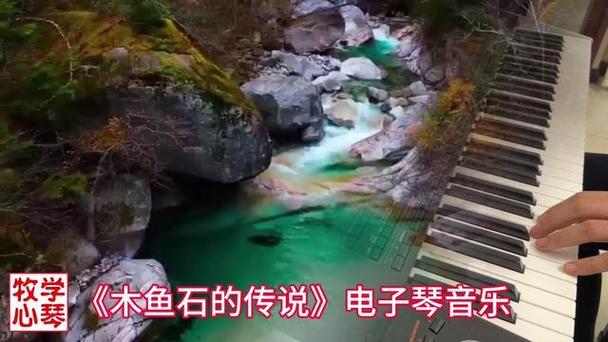 木鱼石的传说动态简谱伴奏