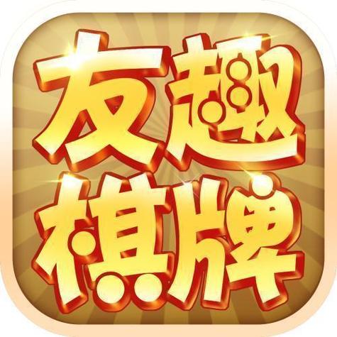 友趣棋牌官方唯一缩略图