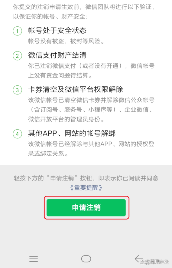 微信账号注销注意事项