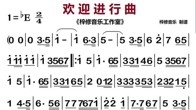 《欢迎进行曲》(纯音乐)