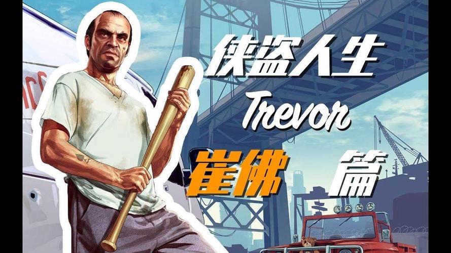 gta5崔佛截图