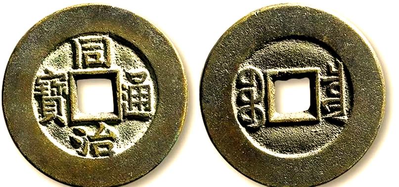 同治通宝最稀少的七种图标