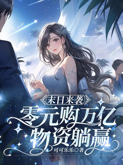 末世女孩零元购空间囤货