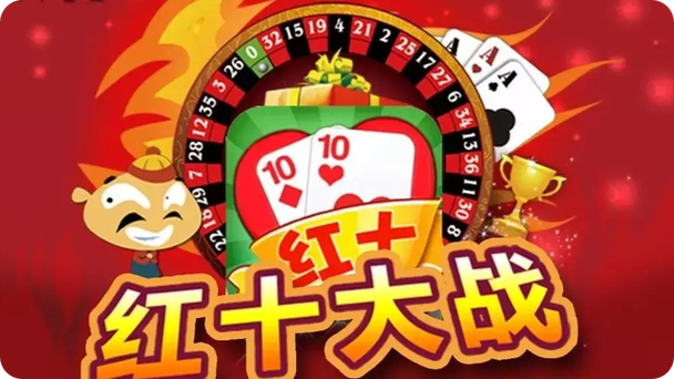 打红十秘诀图标