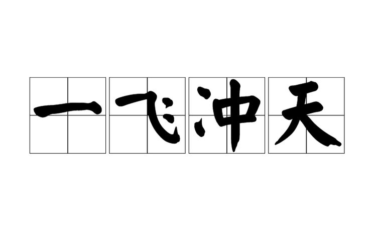 一飞冲天游戏游戏截图