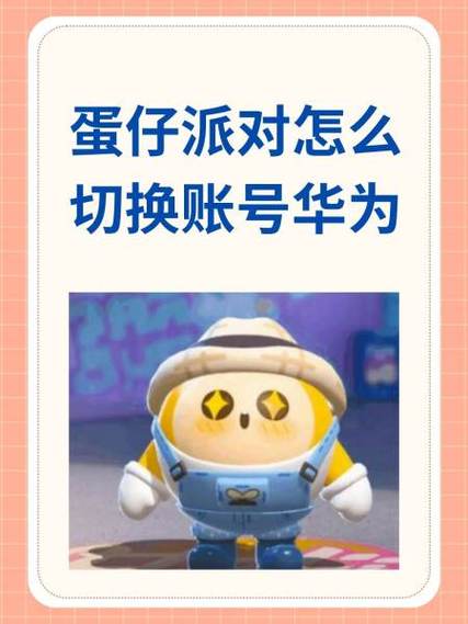 华为蛋仔派对怎么玩游戏截图