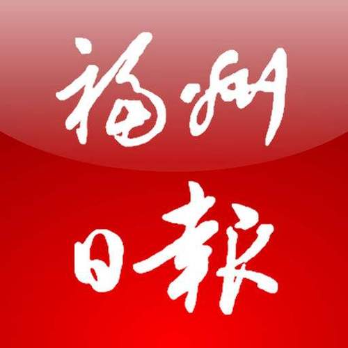 福州日报社官网缩略图