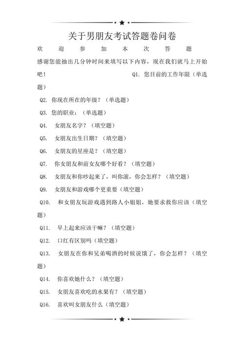 男友问答卷