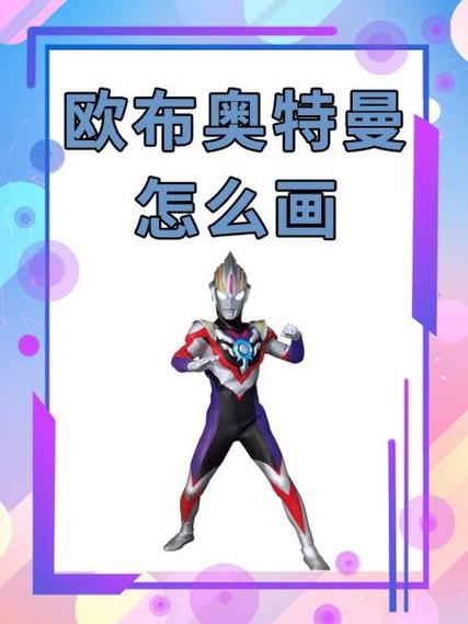 欧布奥特曼卡牌简笔画欧布奥特曼缩略图