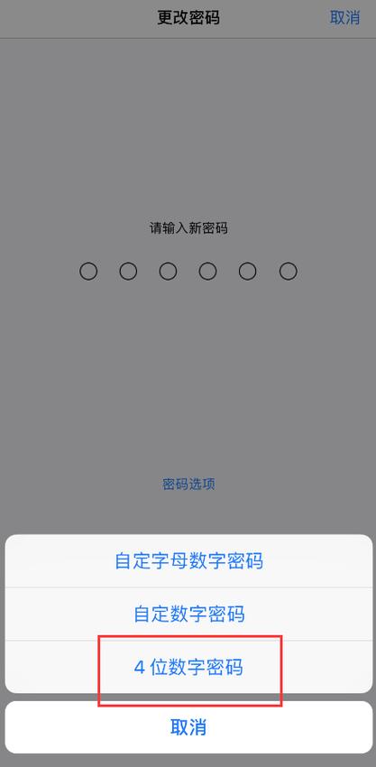 苹果手机密码6位数该4位数怎么改