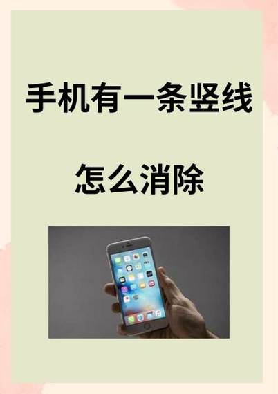 手机屏幕上有一条线怎么弄掉