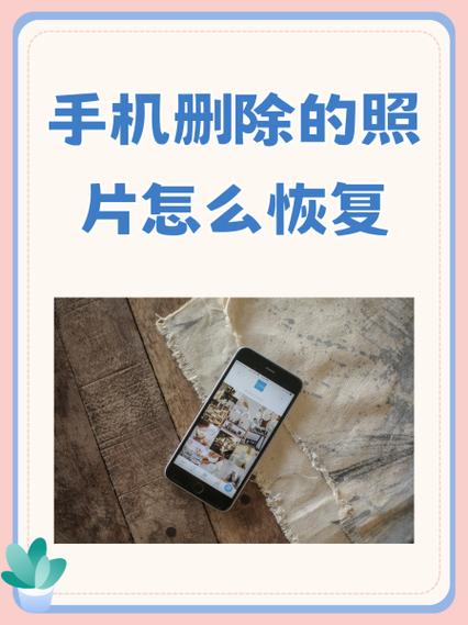 手机删除照片如何恢复缩略图