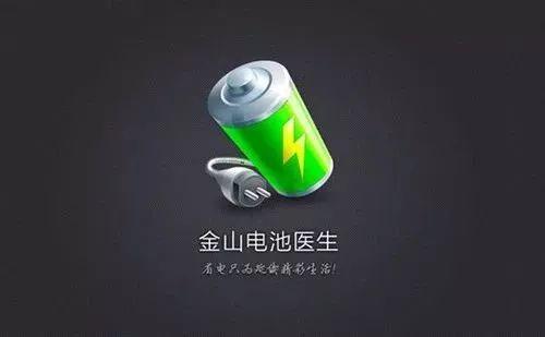 金山电池医生图标