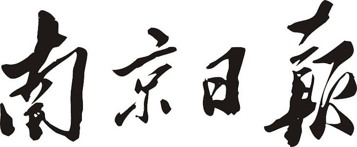 南京日报电子版在线阅读