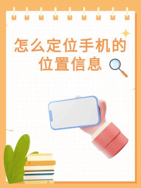 一个手机怎样查另一个手机的定位缩略图