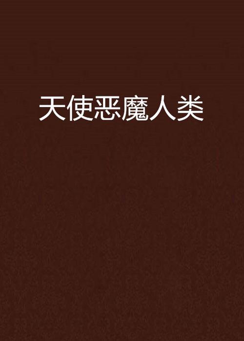 有一款游戏有天使恶魔人类截图