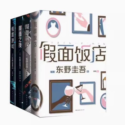 东野圭吾假面系列有几本图标
