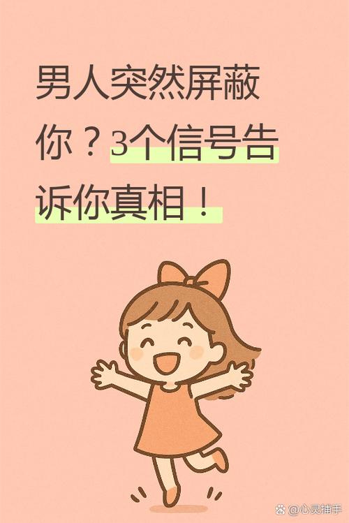 一个男人越屏蔽你说明什么缩略图