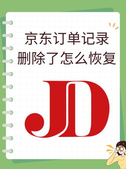 怎么删除京东购买记录图标