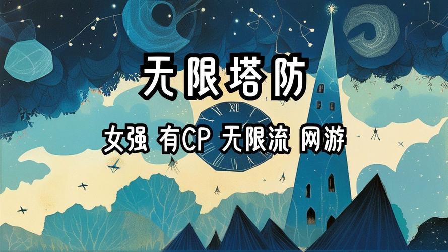 无限塔防轻云淡完整版