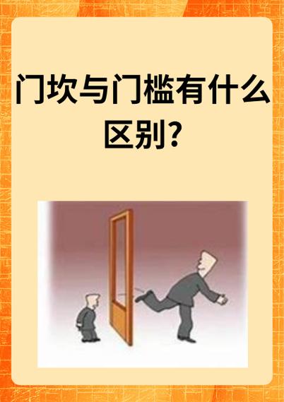 门坎与门槛的区别截图