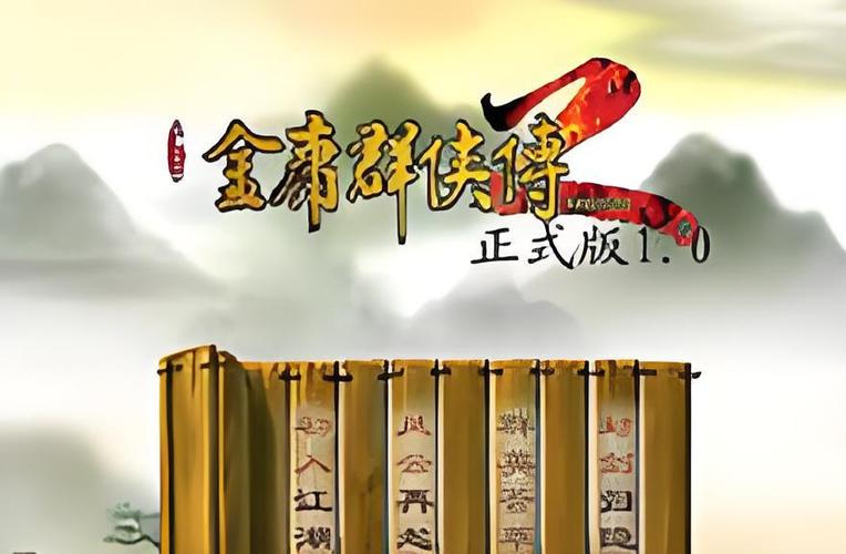 金庸群侠传2无敌加强版
