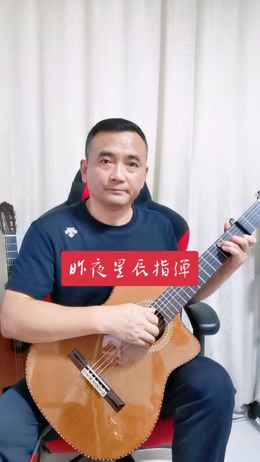 昨日星辰吉他弹唱