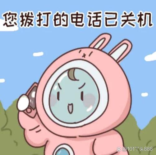 打电话响着响着提示已关机