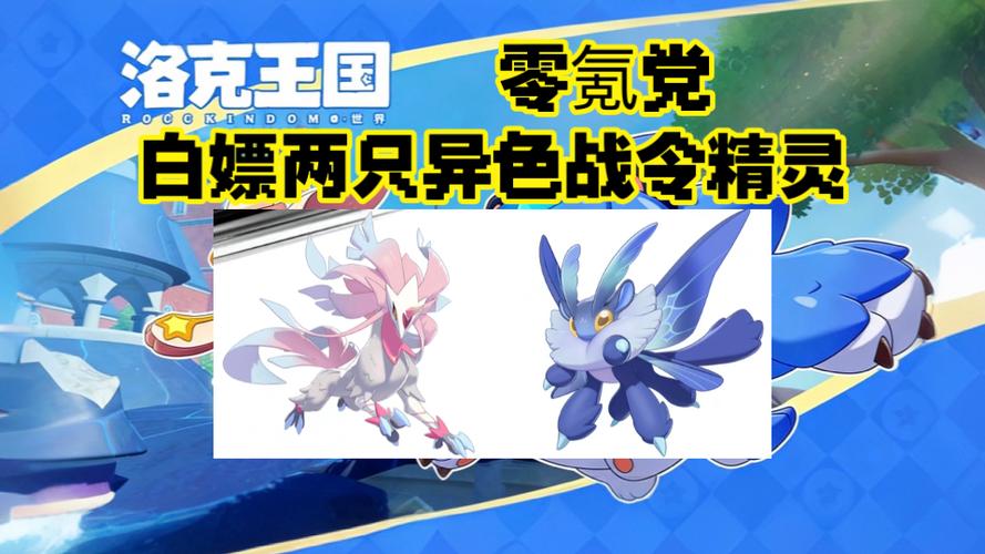 洛克王国白嫖厉害的精灵