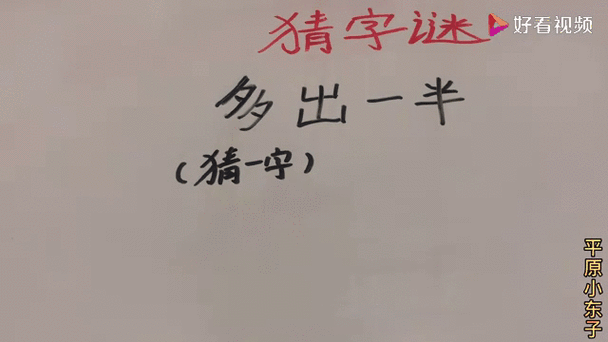 多出一半谜底是什么截图