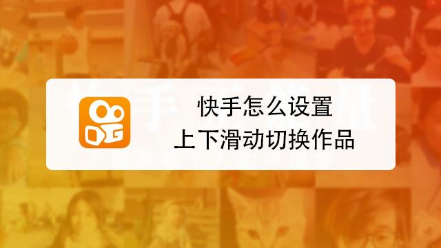 快手左右滑动教程