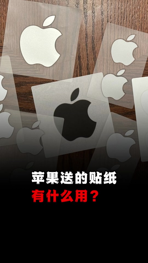 苹果自带贴纸在哪里