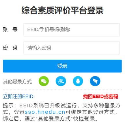 湖南省普通高中综合素质评价平台截图