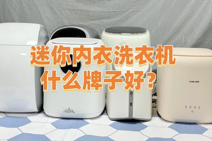 迷你内衣洗衣机排行榜前十名缩略图