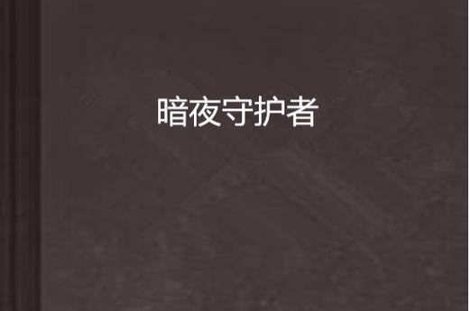 怎么开启夜间模式?图标