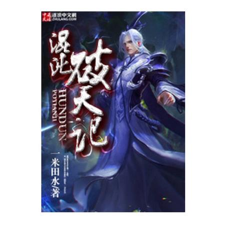 《混沌破天诀》缩略图