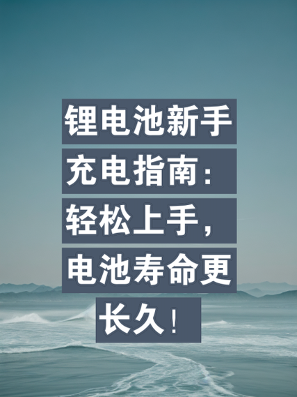 锂电池第一次要充12小时吗缩略图