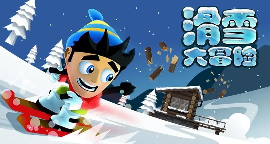 滑雪大冒险旧版本2017破解版缩略图