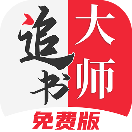 追书大师最新版下载