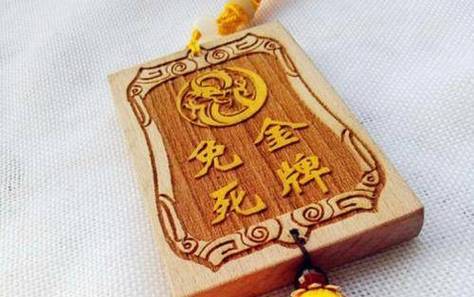 免死令牌是什么意思截图