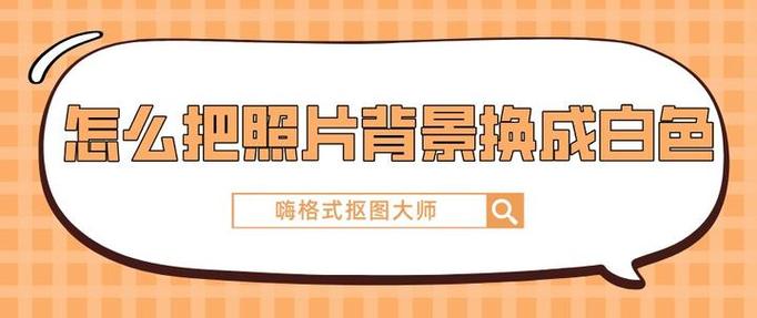 ps如何将背景变成白色