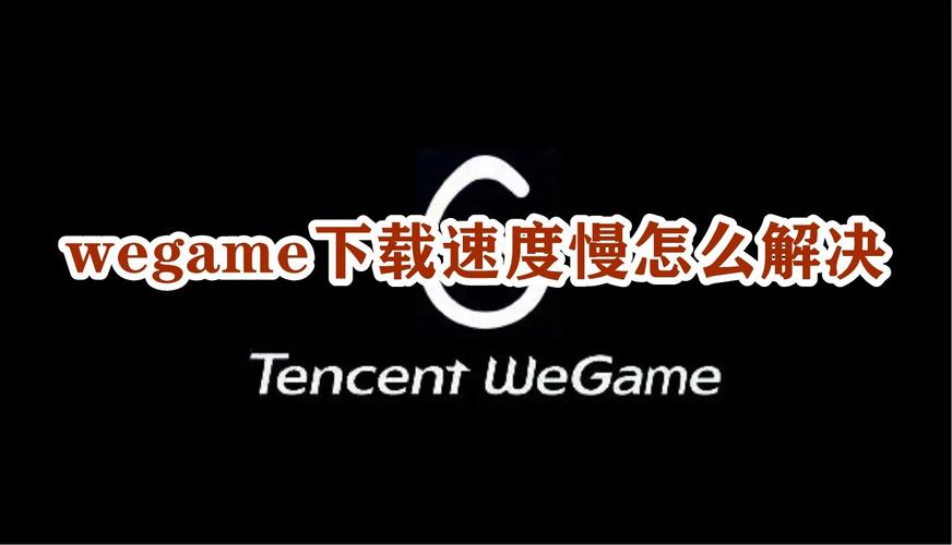怎么让wegame下载速度变快