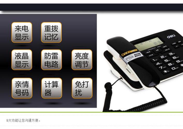 得力794电话机使用教程详解截图